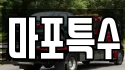 마포특수