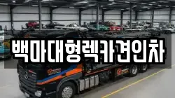 백마대형렉카견인차