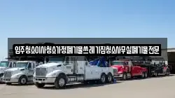 입주청소이사청소가정폐기물쓰레기집청소사무실폐기물전문