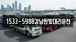 1533-5988강남한빛대리운전