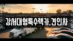 강서대형특수렉카,견인차