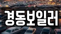경동보일러