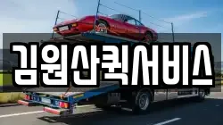김원산퀵서비스