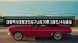 서울특별시 마포구 노고산동 렉카, 특수렉카, 차량탁송, 견인운송