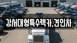 강서대형특수렉카,견인차