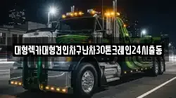서울특별시 마포구 당인동 렉카, 특수렉카, 차량탁송, 견인운송