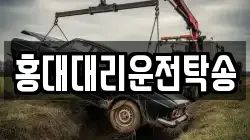 홍대대리운전탁송