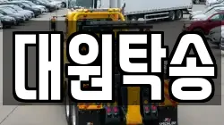 대원탁송