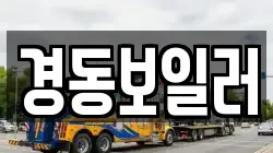 경동보일러