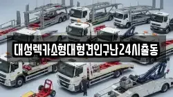 대성렉카소형대형견인구난24시출동