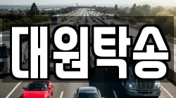 대원탁송