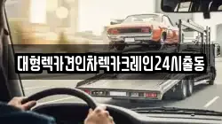 대형렉카견인차렉카크레인24시출동