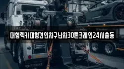 서울특별시 마포구 대흥동 렉카, 특수렉카, 차량탁송, 견인운송