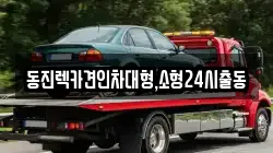 동진렉카견인차대형,소형24시출동