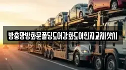 방충망방화문폴딩도어강화도어힌지교체샷시