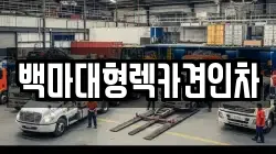 백마대형렉카견인차