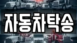 자동차탁송