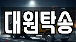 대원탁송