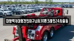 서울특별시 마포구 도화동 렉카, 특수렉카, 차량탁송, 견인운송