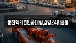 동진렉카견인차대형,소형24시출동