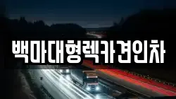 백마대형렉카견인차