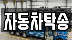 자동차탁송