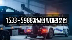 1533-5988강남한빛대리운전