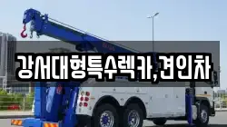 강서대형특수렉카,견인차