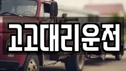 고고대리운전