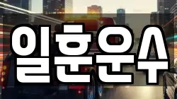 일훈운수