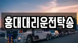 홍대대리운전탁송