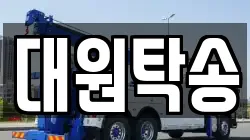 대원탁송
