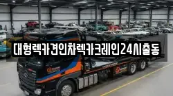 대형렉카견인차렉카크레인24시출동
