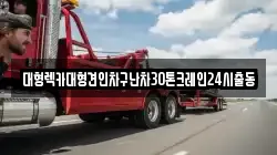 서울특별시 마포구 마포동 렉카, 특수렉카, 차량탁송, 견인운송