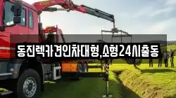 동진렉카견인차대형,소형24시출동