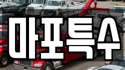 마포특수