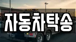 자동차탁송