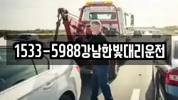1533-5988강남한빛대리운전