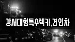 강서대형특수렉카,견인차