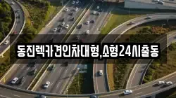 동진렉카견인차대형,소형24시출동