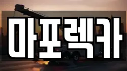마포렉카