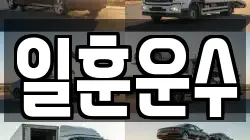 일훈운수