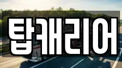 탑캐리어