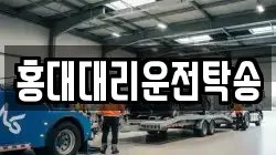 홍대대리운전탁송