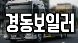 경동보일러