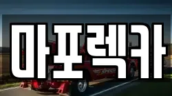 마포렉카
