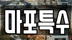 마포특수