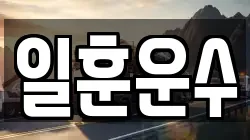 일훈운수