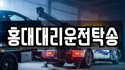 홍대대리운전탁송