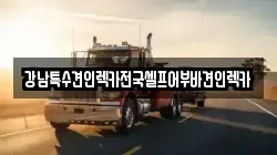 서울특별시 마포구 상암동 렉카, 특수렉카, 차량탁송, 견인운송